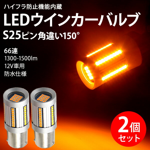 S25 150°ピン角違い シングル球 ハイフラ防止抵抗内蔵 LEDウインカーバルブ 2個セット アンバー 超高輝度 ステルス バルブ LEDバルブ ハイブリッド車 無極性 1156 BAU15s 66SMD搭載 キャンセラー内蔵