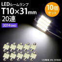 トヨタ ハイエース T10×31mm LED 爆光ルームランプ 24連 白 無極性 ホワイト 6500K~7000K 3014チップ 10個セット 12V用LEDバルブ EX081 カー用品 ハイブリッド フェストン 両口金