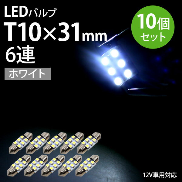 Rakuten - 【 快適カーライフ応援価格 】 トヨタ ハイエース LED T10 31mm ルームランプ 10個 6連 SMD ホワイト フェストン球 高輝度 両口金 ラゲッジランプ LED バルブ 爆光 高輝度
