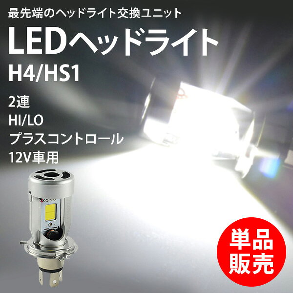 バイク LED ヘッドライト H4 hi lo HS1 20W 2000LM 6000K 直流DC12V オートバイ 二輪用 バルブ h4 1個 ホワイト 白 COBチップ