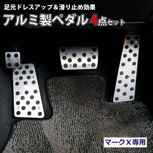 【 快適カーライフ応援価格 】 マークX 120系 130系 アルミペダルカバー 4点セット 滑り止めラバー付き アクセルペダル ブレーキペダル AT車 カスタム パーツ 内装 ドレスアップ