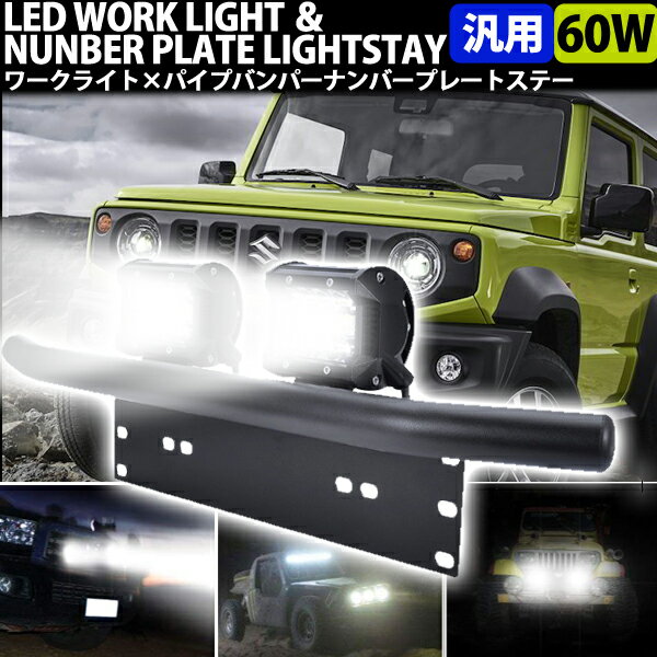 ＼ポイント5倍★1日＆2日限定／ パイプバンパー LED ワークライト 12v 30v フロント 汎用 パイプバンパーガード ナンバープレートカンガルーバー ステーランプ用 ブラケット クロカンバンパー ブラック 黒 フロントバンパー バンパーガード ステー フォグランプ ライトバー