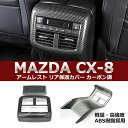 【1日限定★全品ポイント5倍!!】 エアコン吹き出し口カバー リア CX-8 CX8 KG アームレスト カーボン調 ガーニッシュ ABS樹脂 パーツ カスタム...