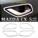 マツダ CX-5 KE系 アテンザ GJ系 インサイド ドアハンドルカバー 4P ドアパネル ガーニッシュ サテンメッキ インテリアパネル 内装 カスタムパーツ CX-5 アクセサリー