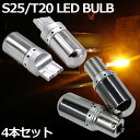 LED ステルスバルブ T20 シングル ピンチ部違い S25シングル角150度 4個 セット 12V-24V アンバー オレンジ 144連 ウインカー ハイフ...