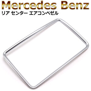 メルセデスベンツ A/B/GLA/CLA 専用 リアエアコンダクトカバー サテンシルバー ABS製 耐衝撃性 剛性 硬度 加工性 吹き出し口ガーニッシュ カスタム 内装 ドレスアップパーツ Mercedes Benz