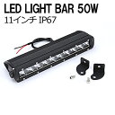 【 快適カーライフ応援価格 】 LED ライトバー 作業灯 投光器 11インチ 285mm 50W 12V 24V 兼用 防水 360度回転 ワークライト 狭角...