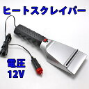 【30日限定★全品ポイント5倍!!】 【 快適カーライフ応援価格 】 フロントガラス 雪かき 車 ガラス 12V シガーソケット 除雪 ワイパー アイススクレー...