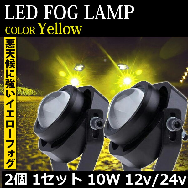 ＼ポイント5倍★1日＆2日限定／ LED フォグランプ 丸 自動車 バイク 汎用 防水 イエロー 黄色 小型 トラック バックランプ デイライト 10w 12v 24v 兼用 3000k スポット プロジェクター