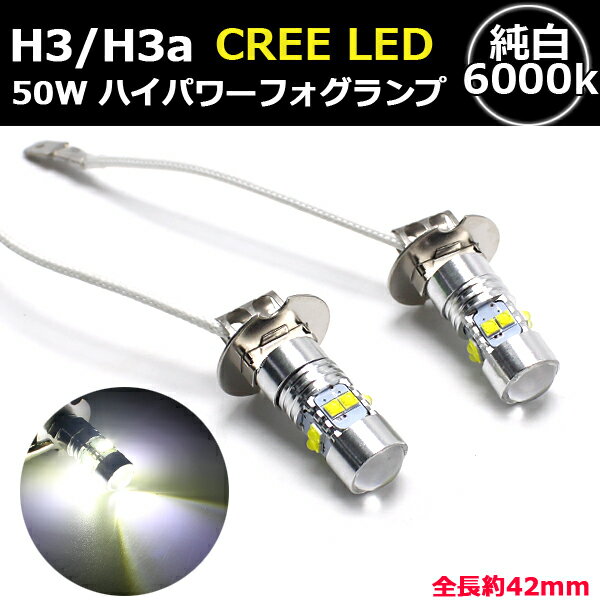 【ポイント5倍★ 5/15 0:00～5/16 1:59限定】 LED フォグランプ ホワイト H3 H3a 白 2個セット プロジェクターレンズ 12V 24V 50W 6000K 省エネ 超拡散 耐熱 デイライト バルブ