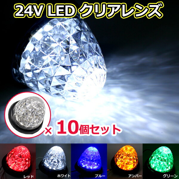 サイドマーカー 12V 24V LED 10個セット 16連 ABS ダイヤモンドカット マーカーランプ クリスタルカット クリアレンズ 車幅灯 高輝度 マーカー灯 バス トラック 車用品 カスタム リフレクター パーツ