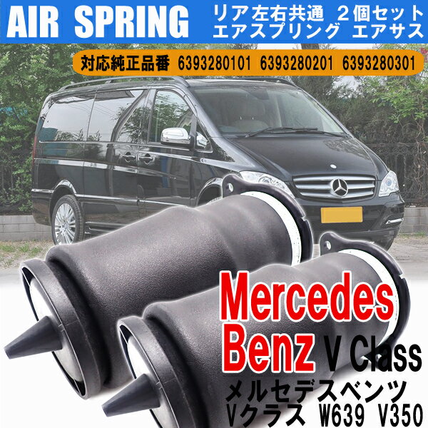 ＼ポイント5倍★ 4日19時～5日限定／ Mercedes Benz メルセデス ベンツ Vクラス W639 V350 リアエアスプリング リア エアサス 左右 共通 2個 セット 6393280101 6393280201 6393280301 交換 カー用品 メンテナンス 部品 パーツ カスタム