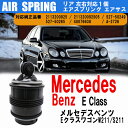 メルセデス ベンツ エアサス エアスプリング リア W211 S211 Eクラス ワゴン E230 E240 E250 E280 E300 E320 E350 E500 1個 左右共通 2113200925