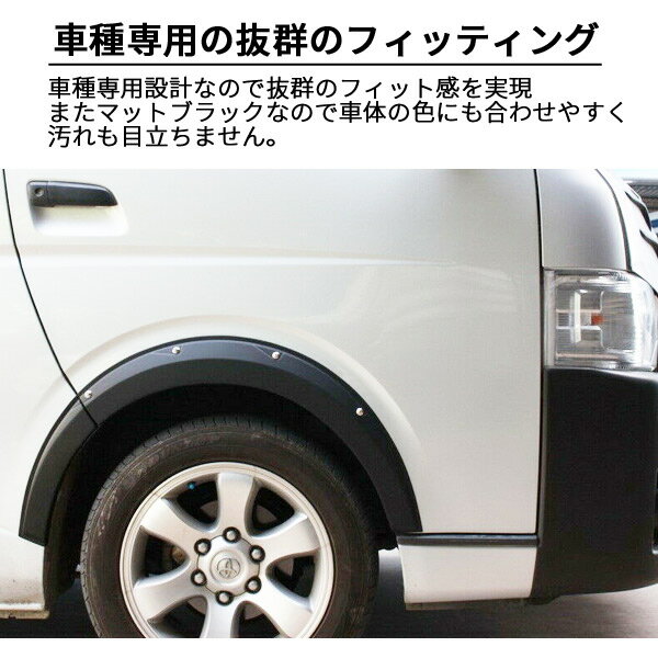 【あす楽】ハイエース 200系 1 2 3 4 5型 パーツ オーバーフェンダー レジアスエース ABS製 出幅約20mm ブラック ハミタイ 1型2型3型4型5型 標準 ワイド リベットスタイル 泥よけ 簡単取り付け マットブラック【送料無料】