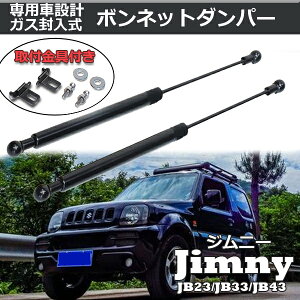 【4日～5日中限定P5倍】 ボンネットダンパー 左右 2本 セット スズキ ジムニー 専用 JB23 JB33 JB43 JB23W JB33W JB43W エンジンフード ダンパー ガス封入式