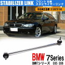 【12日/13日限定★全品ポイント5倍!!】 BMW E65 E66 7シリーズ フロント スタビライザーリンク 右側 純正互換 31306781546 31356778070 31356753768 DIY 工賃節約 簡単取り付け ラクラク開閉(2)