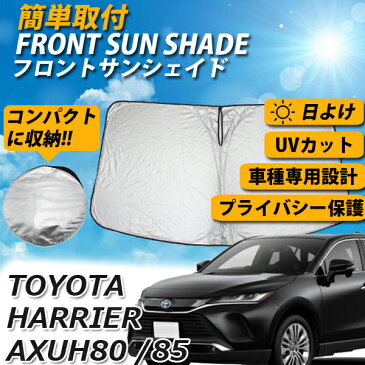 【即日発送】ハリアー 80系 AXUH80 AXUH85 専用 フロント サンシェード 収納袋付 ワンタッチ 日よけ 車 コンパクト収納 UVカット 車中泊 遮光 紫外線対策 冷気 シャットアウト プライバシー オールシーズン【送料無料】