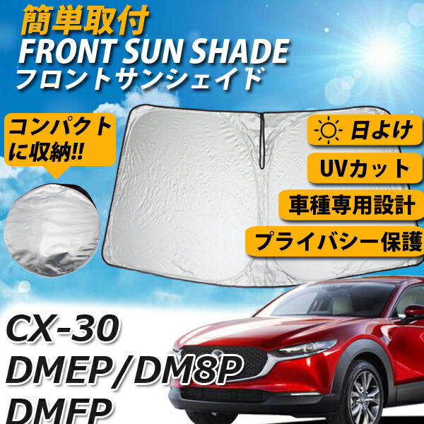 【8日限定ポイント5倍】 サンシェード CX30 CX-30 フロント DMEP DM8P DMFP カーシェード スクリーン 運転席 内側 窓 さんしぇーど 吸盤なし カーテン 折りたたみ たためる 夏対策 熱中症対策 車用品 車 MAZDA マツダ