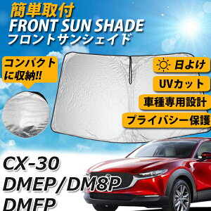 【即日発送】マツダ　CX30 CX-30 DMEP DM8P DMFP サンシェード 車 フロント 日よけ コンパクト収納 車種専用 UVカット 車中泊 遮光 カーシェード 紫外線対策【送料無料】