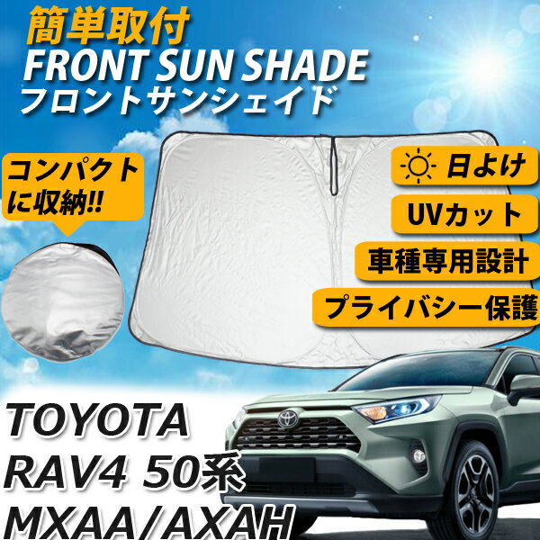 サンシェード RAV4 50系 カーシェード フロント フロント スクリーン 運転席 内側 窓 さんしぇーど 吸盤なし カーテン 折りたたみ たためる 夏対策 熱中症対策 車用品 車 TOYOTA トヨタ