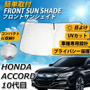 【14日/15日限定★全品ポイント5倍!!】 【 快適カーライフ応援価格 】 サンシェード アコード 10代目 CV3型 フロント スクリーン 運転席 内側 窓...
