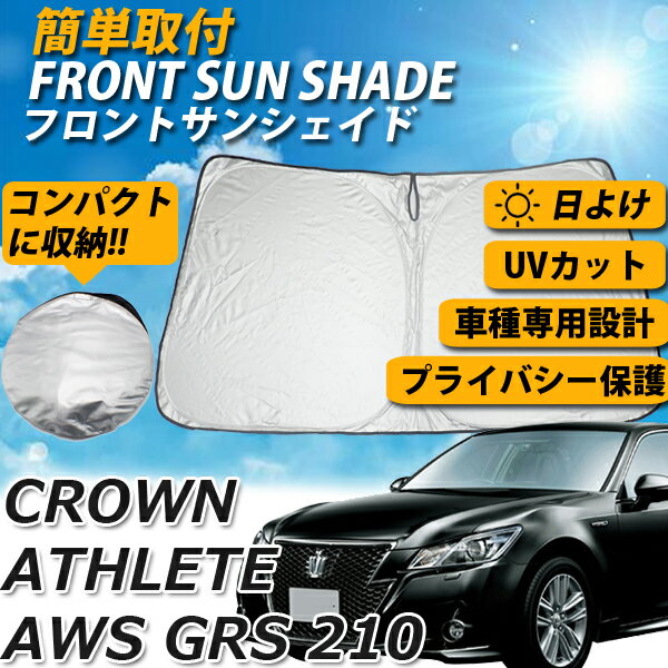 【12日限定ポイント5倍】 サンシェード クラウン アスリート 210系 フロント カーシェード スクリーン 運転席 内側 窓 さんしぇーど 吸盤なし カーテン 折りたたみ たためる 夏対策 熱中症対策 車用品 車 TOYOTA トヨタ CROWN ATHLETE