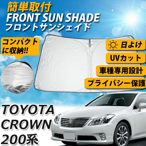 【8日限定ポイント5倍】 サンシェード クラウン 200系 フロント 13代目 カーシェード スクリーン 運転席 内側 窓 さんしぇーど 吸盤なし カーテン 折りたたみ たためる 夏対策 熱中症対策 車用品 車 TOYOTA トヨタ CROWN