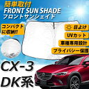 サンシェード CX-3 DK系 フロント カーシェード ワンタッチスクリーン 運転席 内側 窓 さんしぇーど 吸盤なし カーテン 折りたたみ たためる 夏対策 熱中症対策 車用品 車 MAZDA マツダ