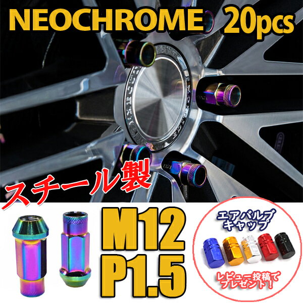 デリカ D5 ホイールナット 貫通 ロングナットスチールナット 20個 ネオクローム P1.5 カラーナット 17HEX 48mm ホイール ロング カスタムナット ラグナット ソケット付属 JDM USDM 焼き色