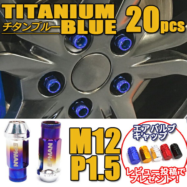 【30日限定★ポイント5倍】 アルファード ヴェルファイア ホイールナット M12 P1.5 20個 貫通 チタン ブルー スチールナット 青 20個 貫通 スチール カラーナット 17HEX 48mm 6穴 ロングナット ロング ラグナット