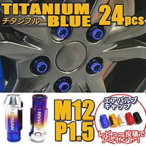 【4日～5日中限定P5倍】 スチールナット ホイールナット P1.5 貫通 24個 チタンブルー 青 M12 カラーナット グラデーション 17HEX 48mm 6穴 ロングナット ラグナット レーシングナット カスタム トヨタ ホンダ 三菱 マツダ