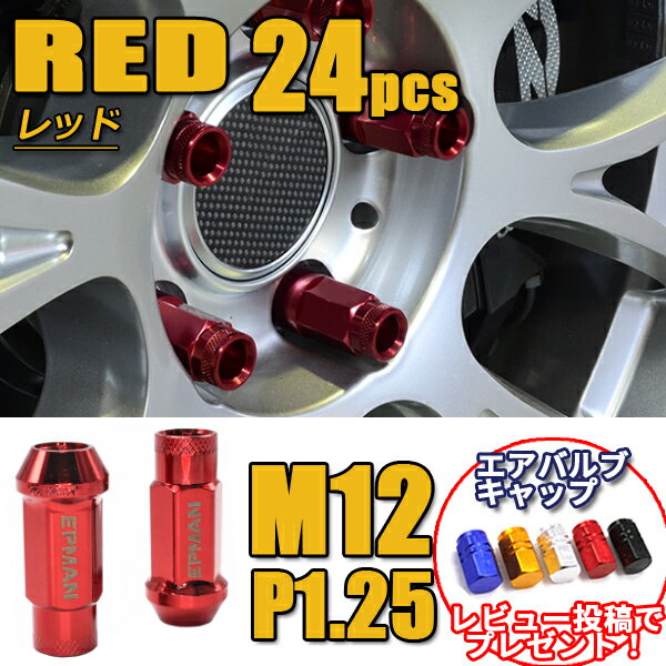 【ポイント5倍★ 5/18 0:00～5/19 23:59限定】 スチールナット ホイールナット 24個 レッド 赤 P1.25 カラーナット 日産 スズキ スバル 貫通 17HEX 48mm 6穴 ロングナット ロング カスタムナット ラグナット レーシングナット