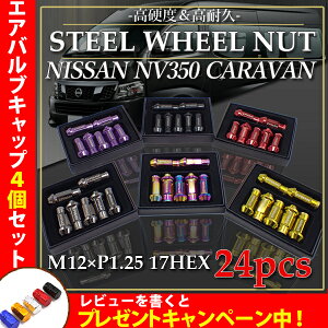 キャラバン NV350 スチール ホイールナット 貫通 ナット 24個 カラーナット 5色選択 P1.25 17HEX 48mm ロングナット ロング ラグナット カスタムナット レーシングナット ソケット付 JDM USDM