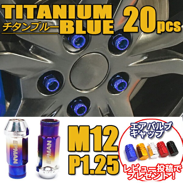 【12日限定ポイント5倍】 ホイールナット M12 P1.25 貫通 20個 チタン ブルー 青 スチールナット スチール カラーナット グラデーション 17HEX 48mm 6穴 ロングナット ロング ラグナット カスタムナット レーシングナット