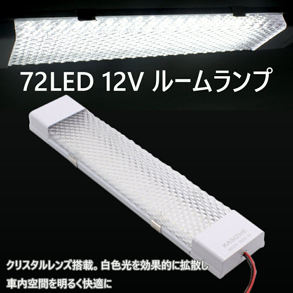 72連led搭載 静音 省エネ 長寿命モデル ルームランプ Led ルームライト 12v 車内灯 Ledライト 72連 汎用 室内灯 車 増設 ライト 初回限定お試し価格 小型車 軽キャンパー キャンピングカー Led電球 船舶照明 室内照明 車内照明 トラック 作業車用
