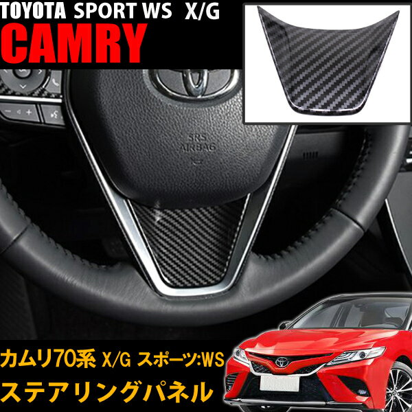 楽天WELLVIE-STOREニューカムリ 70系 TOYOTA ステアリングパネル カスタム パーツ アクセサリー スポーツ インテリアパネル 内装 CAMRY