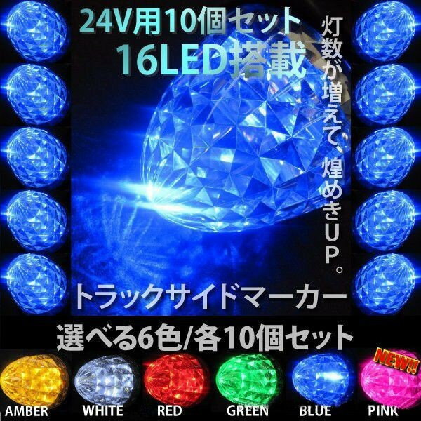 サイドマーカー LED 10個 セット 組み合わせ自由 24