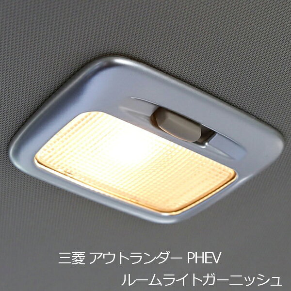 Rakuten - 【5/12限定★P5倍！】 三菱 アウトランダー PHEV ルームライトガーニッシュ GF8W GF7W GG2W 内装 パーツ アクセサリー