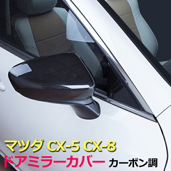CX-5 KF CX-8 KG ドアミラー カバー カーボン パーツ カスタム アクセサリー ウインカーリム マツダ CX5 CX8