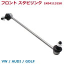 スタビライザーリンク 1本 フロント スタビリンク アウディ AUDI VW GOLF カスタムパーツ パーツ交換 補修 1K0411315B 1K0411315D 1K0411315J 5Q0411315A 5Q0411315B