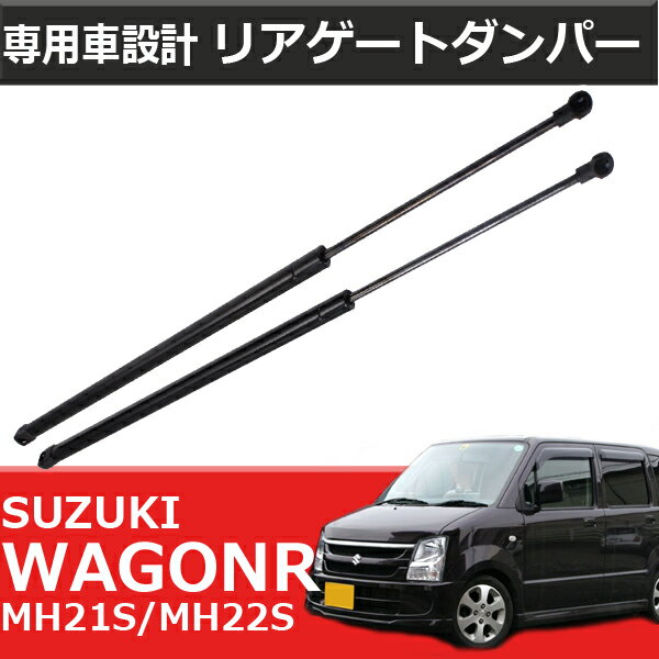 リアゲートダンパー スズキ ワゴンR 81850-58J10 MH21S MH22S 専用 トランクダンパー 左右 2本 セット 共通 修理 リアダンパー