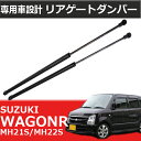 【5月1日限定ポイント5倍】 リアゲートダンパー スズキ ワゴンR 81850-58J10 MH21S MH22S 専用 トランクダンパー 左右 2本 セット 共通 修理 リアダンパー