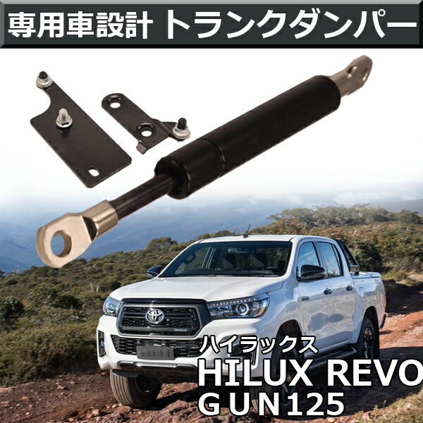 リアゲートダンパー トヨタ ハイラックス REVO GUN125 HILUX リアダンパー テールゲートアシストダンパー リフトアシスト テールゲートダンパー トランクダンパー アシストダンパー ダンパー