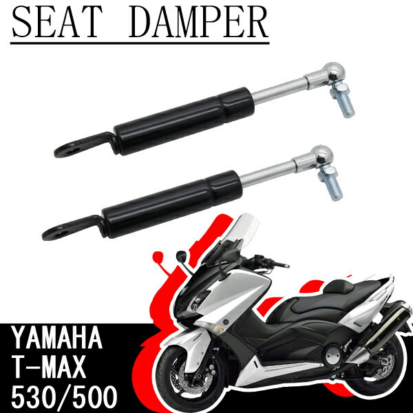 【12日限定ポイント5倍】 バイク シートダンパー 2本セット YAMAHA ヤマハ T-MAX 500 530 シートダンパー Tマックス 2008～2016 カスタム改造 カスタム パーツ 交換 ダンパー 補修 バイク用品 オートバイ