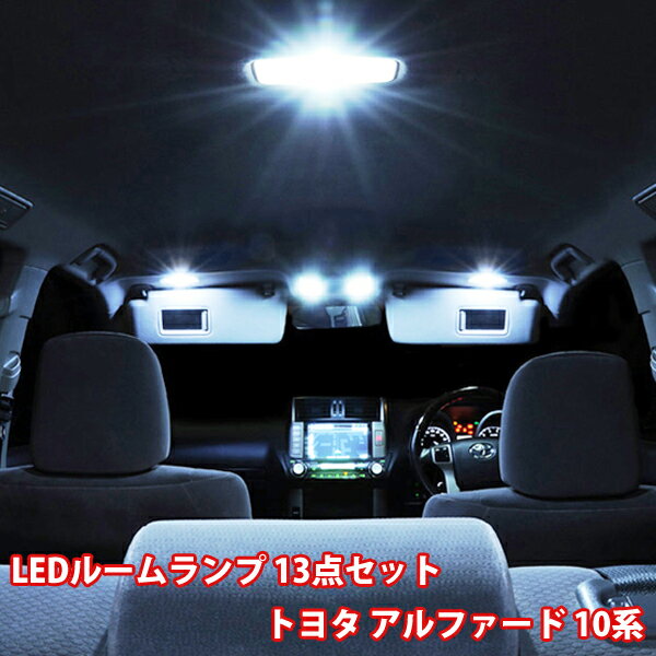 トヨタ アルファード 初代 10系 LED ルームランプ 13点 フル セット サンルーフ有り 爆光 超高輝度 車内灯 室内灯 内装 車種専用設計
