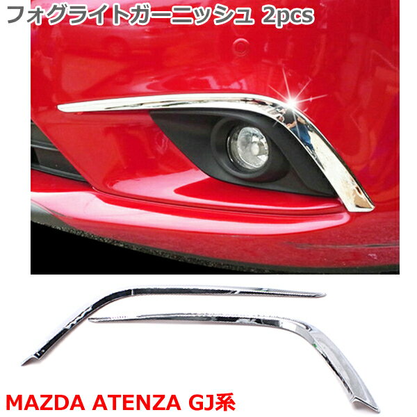 【12日限定ポイント5倍】 MAZDA ATENZA マツダ アテンザ セダン ワゴン GJ系 フォグライトガーニッシュ 2P クロムメッキ 鏡面 ABS エアロ フォグライト ガーニッシュ フォグランプ カー用品 外装 アクセサリー ドレスアップ カスタム パーツ