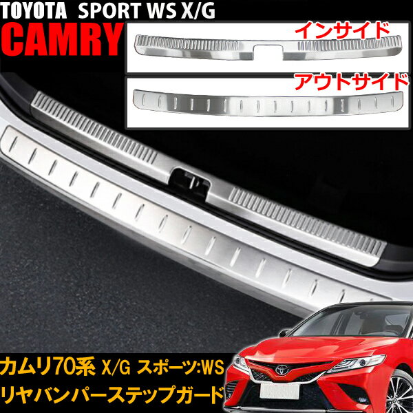 楽天WELLVIE-STORE＼ポイント5倍★1日＆2日限定／ トヨタ カムリ 70系 X/G SPORT:WS カーゴステップパネル リアバンパーステップガード インサイド アウトサイド 2pcs ステンレス ラゲッジステッププロテクター カバー 保護 傷防止