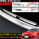 【4日～5日中限定P5倍】 トヨタ カムリ 70系 X/G SPORT:WS カーゴステップパネル リアバンパーステップガード インサイド アウトサイド 2pcs ステンレス ラゲッジステッププロテクター カバー 保護 傷防止