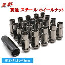 デリカ D5 シビック ホイールナット 貫通 20個 M12 P1.5 スチールナット ガンメタ カラーナット ロングナット 17HEX 48mm カスタムナット ソケット付属 JDM USDM 焼き ステップェゼル オデッセイ フィット