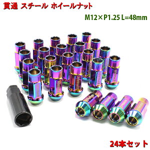 ホイールナット スチール 貫通 24個 ネオクローム P1.25 エルグランド テラノ サファリ ダットサントラック M12 カラーナット 17HEX 48mm 6穴 ロングナットカスタムナット ラグナット レーシングナット